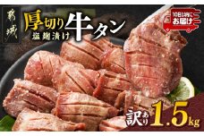 《訳あり》厚切り牛タン塩麹漬け1.5kg≪みやこんじょ特急便≫_19-3301-Q_(都城市) 訳あり 不揃い スリット加工 塩麹 牛 タン 6mmスライス 焼肉 鉄板焼き BBQ 牛肉 タン 焼肉 鉄板焼き バーベキュー