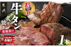 ≪特上≫牛タン塩麹漬け炙り焼き1本≪みやこんじょ特急便≫_16-3303-Q_(都城市) 牛タン タン中  お好みの厚みでカット BBQ ブロック 