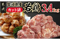 宮崎県産若鶏もも肉カット済!3.4kg!!_13-M401_(都城市) 宮崎県産若鶏 もも肉 カット済 340g×10パック 真空パック 小分け 鶏肉 モモ肉 冷凍 から揚げ 照り焼き