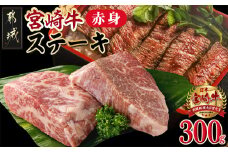 宮崎牛赤身ステーキ150g×2枚(真空)_AA-M401_(都城市) 宮崎牛 モモステーキ 150g×2枚 モモ ステーキ 冷凍配送 真空パック