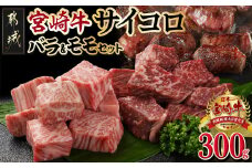 宮崎牛バラ&モモサイコロ300gセット_AA-M402_(都城市) 都城産 宮崎牛 カレ－/シチュー/ステーキ 150g×2P BBQ