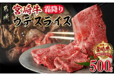 宮崎牛霜降りウデスライス500g_MJ-M401_(都城市) 宮崎牛 ウデスライス すき焼き/焼きしゃぶ/しゃぶしゃぶ 500g×1P 