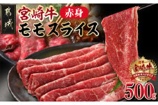 宮崎牛赤身モモスライス500g_MJ-M402_(都城市) 都城産宮崎牛 すき焼き/しゃぶしゃぶ/焼きしゃぶ 500g×1P