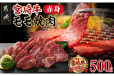 宮崎牛赤身モモ焼肉500g_MJ-M403_(都城市) 牛肉 都城産宮崎牛 モモ焼肉 500g 国産黒毛和牛 焼き肉/バーベキュー/鉄板焼き