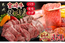 宮崎牛バラ・モモ・ウデ焼肉セット_MJ-M404_(都城市) 牛肉 都城産宮崎牛 モモ/バラ/ウデ 150g×3P 焼き肉/バーベキュー/鉄板焼き