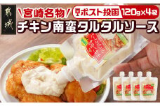 【宮崎名物】チキン南蛮タルタルソース4袋※ポスト投函_LD-9202_(都城市) タルタルソース 120g×4袋 パウチ 常温 キャンプ ピクニック お弁当 ソース