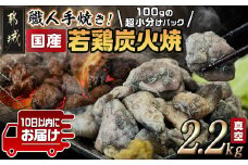 ≪超小分けパック≫職人手焼き!国産若鶏炭火焼2.2kg≪みやこんじょ特急便≫_AA-3311-Q_都城市 10日以内お届け スピード配送 小分け 国産若鶏 炭火焼き モモ ムネ 小分け 100g 宮崎名物 鶏炭火焼 おつまみ