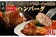 宮崎牛・宮崎ブランドポークの合挽き手作りハンバーグ20個_18-I501_(都城市) 都城産宮崎牛 宮崎ブランドポーク 合挽ハンバーグ 130g×20個 2個入りの小分け包装 手作り 道の駅 NiQLL ニクル