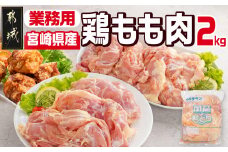 【業務用】宮崎県産鶏もも肉2kg_LG-9204_(都城市) 宮崎県産 若鶏 業務用 もも肉 2kg×1 冷凍 鶏肉 モモ肉 から揚げ 照り焼き