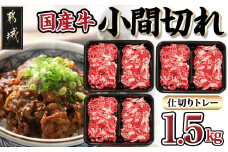 国産牛小間切れ1.5kg_13-8904_(都城市) 牛肉 国産牛 小間切れ 肉じゃが 炒め物 どんぶり おうちご飯 アレンジ 万能 旨味 