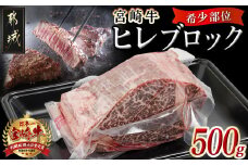 宮崎牛ヒレブロック500g_22-8905_( 都城市 ) 牛肉 宮崎県産 宮崎牛 真空パック ヒレブロック 高級部位 枝肉の3％ 希少な部位 やわらか 脂肪分が少ない お好みサイズ カット 