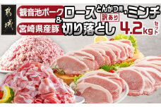観音池ポークロースとんかつ用【訳あり】&ミンチ・宮崎県産切り落とし4.2kgセット_AC-9221_(都城市) 都城産豚 観音池ポークミンチ/【訳あり】ロースとんかつ用 宮崎県産 豚 切り落とし