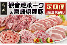 《3回連続お届け》観音池ポーク&宮崎県産豚定期便_T45-3-9201_(都城市) 都城産 観音池ポーク ミンチ ロースしゃぶしゃぶ肉   ブランドポーク 炒め物　切り落とし