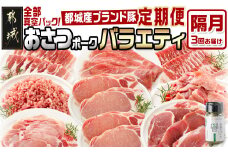 ≪隔月3回お届け≫「おさつポーク」バラエティ定期便_T33-3-1402_(都城市) 豚肉 都城産豚 おさつポーク 小分け 真空 冷凍 隔月3回 定期便 栗山ノーサン