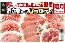 ≪隔月6回お届け≫「おさつポーク」バラエティ定期便_T66-6-1402_(都城市) 豚肉 都城産豚 おさつポーク 小分け 真空 冷凍 隔月6回 2ヶ月に1回届く 定期便 栗山ノーサン