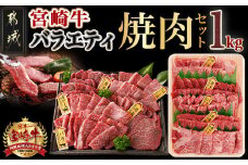 宮崎牛バラエティ焼肉セット1kg_22-8906_(都城市) 宮崎県産宮崎牛 ロース焼肉 ウデ焼肉 バラ焼肉 肩ロースうすきり焼肉  モモ焼肉 各200g×1 合計1kg 和牛 牛肉 肉 霜降り コク 風味 ごちそう 部位 5種 赤身