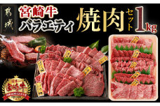 宮崎牛バラエティ焼肉セット1kg_22-8906_(都城市) 宮崎県産宮崎牛 ロース焼肉 ウデ焼肉 バラ焼肉 肩ロースうすきり焼肉  モモ焼肉 各200g×1 合計1kg 和牛 牛肉 肉 霜降り コク 風味 ごちそう 部位 5種 赤身
