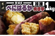 都城産べにはるか☆冷凍焼き芋☆500g×2袋_LE-3701_(都城市) ヘルシー スイーツ ひんやり やきいも 熟成 ねっとりとした甘み あったか焼き芋 冷やし焼き芋 冷凍配送 自然解凍 焼きいも