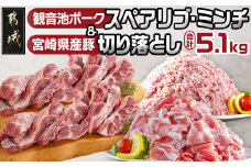 観音池ポークスペアリブ・ミンチ&宮崎県産豚切り落とし5.1kg_AC-9220_(都城市) 都城産 観音池ポーク ロースしゃぶしゃぶ肉 肩ロースしゃぶしゃぶ肉 真空パック しゃぶしゃぶ用 ブランドポーク