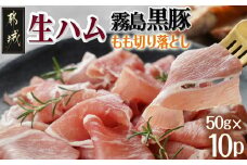 霧島黒豚生ハム切り落とし50g×10P_AA-2810_(都城市)霧島黒豚 生ハム 500g 小分けパック サラダ/サンドイッチ おつまみ 冷凍 もも肉 赤身肉 塩味