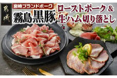 霧島黒豚ローストポーク&生ハム切り落としセット_LG-2804_(都城市) 霧島黒豚 ももローストポーク 生ハム切り落とし 洋風オードブル ローストポーク 生ハム