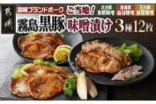 霧島黒豚ロースご当地味噌漬け3種12枚セット(米糀味噌漬け・仙台味噌漬け・加賀味噌漬け)_AA-2812_(都城市) 霧島黒豚ロース肉 米糀味噌漬け 仙台味噌漬け 加賀味噌漬け 3種12枚セット
