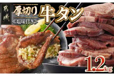 厚切り牛タン1.2kg<塩味付き>_17-3606_(都城市) 牛タン 牛たん 厚切り 塩味付き 600g×2パック 焼き肉 焼肉