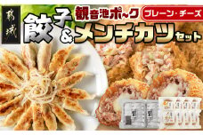 餃子＆「観音池ポーク」プレーン・チーズメンチカツのセット_AA-9231_(都城市) 国産豚使用 餃子 観音池ポーク プレーンメンチカツ/チーズメンチカツ