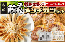 餃子＆「観音池ポーク」プレーン・チーズメンチカツのセット_AA-9231_(都城市) 国産豚使用 餃子 観音池ポーク プレーンメンチカツ/チーズメンチカツ