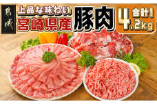 宮崎県産豚肉4.2kgセット_17-M601_(都城市) 宮崎県産 豚肉 ロース 肩ロース 切り落とし ミンチ すき焼き 炒め物 ハンバーグ