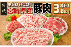 宮崎県産豚肉3.8kgセット_18-M602_(都城市) 宮崎県産 豚肉 バラ ロース 肩ロース 切り落とし ミンチ しゃぶしゃぶ すき焼き 炒め物 ハンバーグ