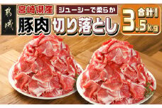 宮崎県産豚肉切り落とし3.5kg_MJ-M604_(都城市) 宮崎県産 豚肉 切り落とし 生姜焼き 肉じゃが 野菜炒め 炒め物