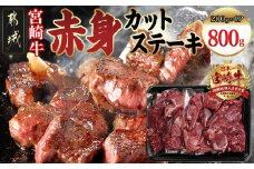 宮崎牛赤身カットステーキ800g_MJ-8930_(都城市) 宮崎県産 宮崎牛 赤身 カット ステーキ 200g×4 赤身肉 冷凍配送