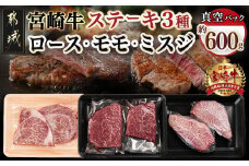 宮崎牛ロース・モモ・ミスジ3種6枚ステーキセット_17-8908_(都城市) 宮崎県産宮崎牛 真空パック ロースステーキ モモステーキ ミスジステーキ 上級ランク 細かなサシ やわらかい部位 