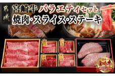 宮崎牛バラエティ焼肉・スライス・ステーキセット_AC-8924_(都城市) 宮崎県産 宮崎牛 4等級・5等級 ロース・肩ロース・モモ・バラ 霜降り コク 肉じゃが しゃぶしゃぶ すき焼き 