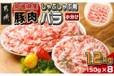 宮崎県産豚肉バラしゃぶしゃぶ用1.2kg_12-M601_(都城市) 宮崎県産 豚肉 バラ しゃぶしゃぶ