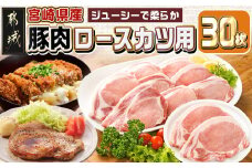 宮崎県産豚肉ロースカツ用30枚_18-M601_(都城市) 宮崎県産 豚肉 ロース とんかつ ロースカツ