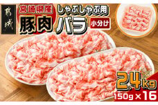 宮崎県産豚肉バラしゃぶしゃぶ用2.4kg_18-M603_(都城市) 宮崎県産 豚肉 バラ しゃぶしゃぶ