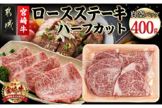 宮崎牛ロースステーキハーフカット400g_MJ-8932_(都城市) 宮崎県産 宮崎牛 ロースステーキハーフカット 約100g×4枚  ロース肉 ステーキ用 ハーフカット 冷凍配送