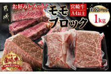 宮崎牛モモブロック500g×2_AC-8921_(都城市) 宮崎県産 宮崎牛 モモブロック 約500g×2 モモ肉 ローストビーフ タタキ 冷凍配送