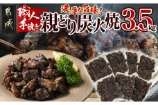 職人手焼き!親どり炭火焼3.5kg_AC-4411_(都城市) 簡単！時短！ 本格炭火焼 国産 鶏肉 うま味 炭火 焼酎との相性も◎