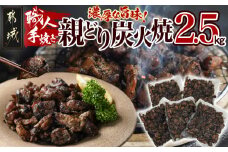 職人手焼き!親どり炭火焼2.5kg_MJ-4422_(都城市) 簡単！時短！ 本格炭火焼 国産 鶏肉 うま味 炭火 焼酎との相性も◎ 手焼き 親鶏 500g×5パック 宮崎 ご当地グルメ 国産鶏肉 おつまみ 湯せん調理 電子レンジ調理 炭火焼き 鶏
