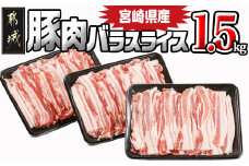 宮崎県産豚肉バラスライス1.5kg_12-8906_(都城市) 宮崎県産豚 バラスライス 500g×3パック バラ肉 小分け 冷凍配送 野菜炒め 肉巻き 煮物 お好み焼き