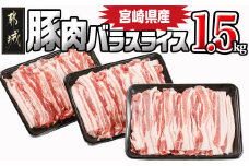 宮崎県産豚肉バラスライス1.5kg_12-8906_(都城市) 宮崎県産豚 バラスライス 500g×3パック バラ肉 小分け 冷凍配送 野菜炒め 肉巻き 煮物 お好み焼き