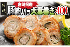 宮崎県産豚肉バラ大葉巻き400g_LF-8901_(都城市) 宮崎県産豚 豚肉 バラ大葉巻き 400g×1袋 おかず お弁当 おつまみ
