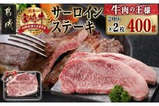 宮崎牛サーロインステーキ(200g×2枚)_AC-N401_(都城市) 4等級以上 ステーキ 牛肉 宮崎牛 和牛 国産 サーロイン 400g サシ 霜降り 真空パック 贈答用 ギフト