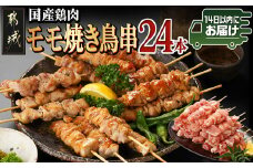 国産鶏肉モモ焼き鳥串24本≪みやこんじょ快速便≫_AA-8917-R_(都城市) 国産鶏肉 モモ焼き鳥串 約50g×24本 4本ずつ小分け袋 合計6袋 冷凍配送