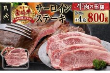 宮崎牛サーロインステーキ(200g×4枚)_34-N401_(都城市) ステーキ 牛肉 宮崎牛 和牛 国産 サーロイン 800g 贈答用 ギフト