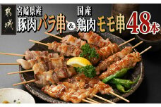 宮崎県産豚肉バラ串&国産鶏肉モモ串≪合計48本≫_13-8903_(都城市) 宮崎県産豚 バラ串 約25g×24本 国産鶏 モモ串 約50g×24本 4本ずつ小分け袋 BBQ 
