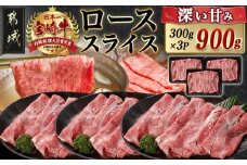 宮崎牛ローススライス(300g×3P)_AD-N402_(都城市) 宮崎県産 宮崎牛 ロース スライス すき焼き しゃぶしゃぶ 小分け 900g 贈答用 ギフト